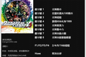 《新弹丸论破V3》v1.0九项修改器 免费无毒下载使用风灵月影版