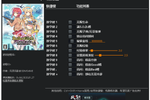 《子弹少女:幻想》v1.0十二项修改器 免费无毒下载使用风灵月影版