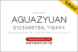 【Aguazyuan】免费可商用字体下载