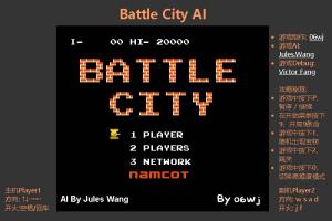 毁童年系列之带有超强AI的坦克大战-有攻略秘笈开局9条命随机出现宝物