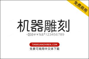 【机械雕刻体】免费可商用字体下载
