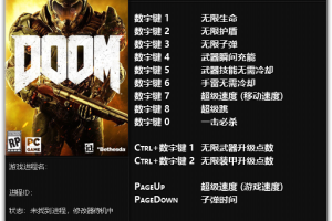 《毁灭战士4》v1.0-v20180329十三项修改器 免费无毒下载使用风灵月影版