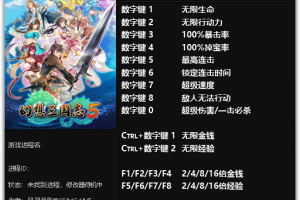 《幻想三国志5》v1.2-v1.9十三项修改器 免费无毒下载使用风灵月影版