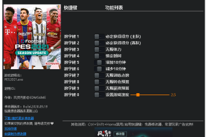 《实况足球2021》v1.01八项修改器 免费无毒下载使用风灵月影版