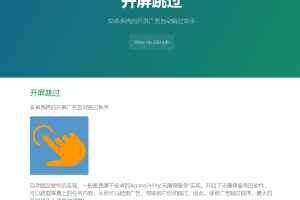 开屏跳过安卓系统的开源开屏广告自动跳过助手Github项目