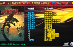 《神界:龙之指挥》1.0.12.0 十四项属性修改器 免费无毒下载使用风灵月影版