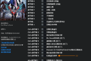 《鬼泣5》v1.0-v20201215二十五项修改器 免费无毒下载使用风灵月影版