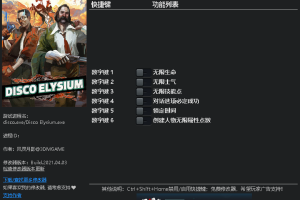 《极乐迪斯科》v1.0-v20210330六项修改器 免费无毒下载使用风灵月影版