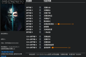《耻辱2》v1.74-v1.77.9十五项修改器 免费无毒下载使用风灵月影版