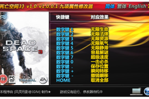 《死亡空间3》v1.0-v1.0.0.1 九项属性修改器 免费无毒下载使用风灵月影版