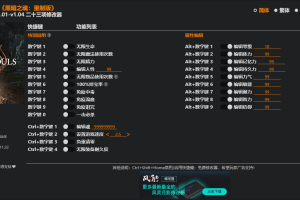 《黑暗之魂:重制版》v1.01-v1.04 二十三项修改器 免费无毒下载使用风灵月影版
