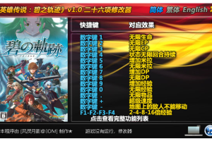 《英雄传说:碧之轨迹》v1.0 二十六项修改器 免费无毒下载使用风灵月影版
