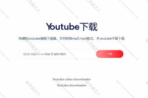 油管YTb视频在线下载神器免费的youtube视频下載器,支持转换mp3,mp4格式,并ripyoutube字幕下载