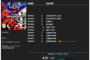 《实况足球2020》v1.01-v1.02八项修改器 免费无毒下载使用风灵月影版