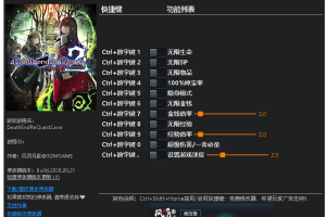 《死亡终局:轮回试炼2》v1.0十一项修改器 免费无毒下载使用风灵月影版