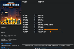 《破门而入:行动小队》v1.2.6-v1.2.8八项修改器 免费无毒下载使用风灵月影版