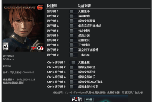 《死或生6》v1.0-v1.20十六项修改器 免费无毒下载使用风灵月影版