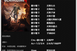 《丧尸围城4》v1.0-v20171205十一项修改器 免费无毒下载使用风灵月影版