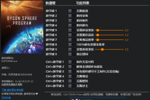 《戴森球计划》v0.6.15-v0.9.24十六项修改器 免费无毒下载使用风灵月影版