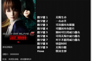 《死或生5:最后一战》v1.02-v1.10九项修改器 免费无毒下载使用风灵月影版