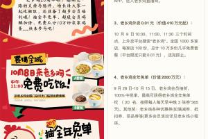 老乡鸡20周年庆到店免费吃饭10月8号开始-9日3个时间点,老乡鸡0.01元点外卖,每家店100份,共10多万份