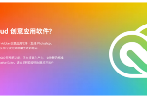 adobe Creative Cloud 创意云下载 Win/Man下载Adobe的软件/工具/SDK和服务都需要在Creative Cloud云上具有一个有效账户