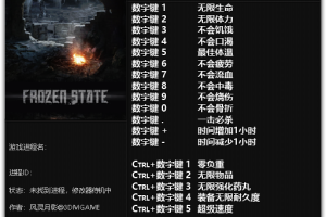 《冻结状态》v1.0十七项修改器 免费无毒下载使用风灵月影版