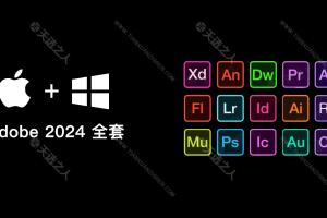 Adobe 2024 全家桶下载 一年一度的软件大更新 win/mac系统软件打包下载中文破解版