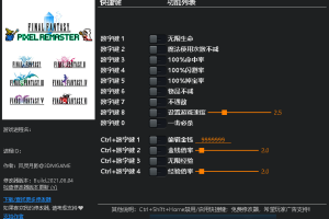 《最终幻想》(像素复刻版) v1.0十三项修改器 免费无毒下载使用风灵月影版