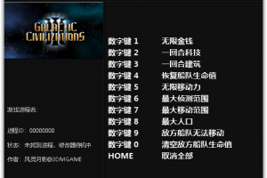 《银河文明3》 v1.0-v12十项修改器 免费无毒下载使用风灵月影版