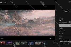 Epic免费喜加一【命运2】独立进化的世界中的一款免费的大型多人线上动作游戏