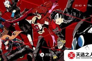 switch主题【女神异闻录】大气层和sxos通用破解版壁纸