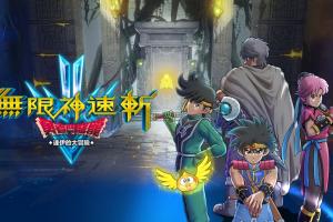 无限神速斩 勇者斗恶龙 达伊的大冒险 1.0.2金手指 任天堂ns 免费破解switch游戏