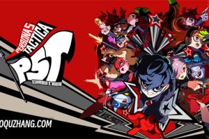 女神异闻录5 战略版 1.0.2金手指 任天堂ns 免费破解switch游戏