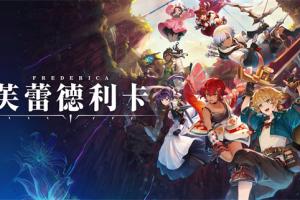 芙蕾德利卡 1.0.2金手指 任天堂ns 免费破解switch游戏