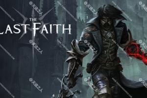 最后的信仰 1.0.11525.20.0 金手指 任天堂ns 免费破解switch游戏