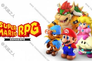 超级马力欧RPG 金手指 任天堂ns 免费破解switch游戏