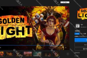 Epic免费喜加一【Golden Light】优惠截止于2023年11月17日