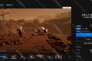 Epic免费喜加一【火星孤征】优惠截止于2023年11月17日