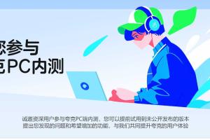 夸克浏览器推出PC版，内测开启中