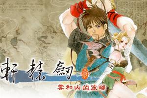 轩辕剑3 云和山的彼端 V4.0.5金手指 任天堂ns 免费破解switch游戏