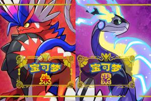 宝可梦 朱紫 3.0.0金手指 任天堂ns 免费破解switch游戏