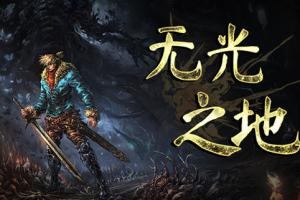 无光之地 1.0.1金手指 任天堂ns 免费破解switch游戏