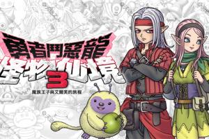 勇者斗恶龙怪兽篇3 1.0.2金手指 任天堂ns 免费破解switch游戏