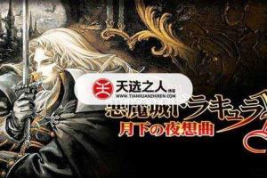 SS官方模拟器 恶魔城月下夜想曲 金手指 任天堂ns 免费破解switch游戏