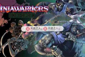 忍者武士 战士归来 V1.0.1金手指 任天堂ns 免费破解switch游戏