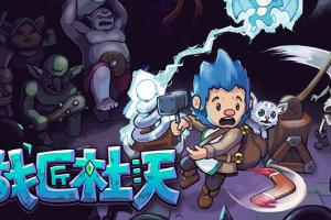 战匠杜沃 1.1.6金手指 任天堂ns 免费破解switch游戏