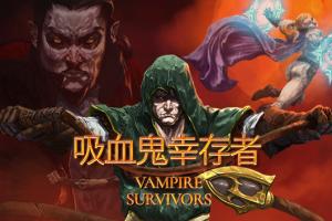 吸血鬼幸存者 V1.7.101金手指 任天堂ns 免费破解switch游戏