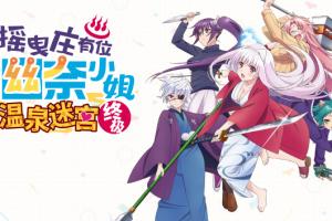 摇曳庄有位幽奈小姐 金手指 任天堂ns 免费破解switch游戏