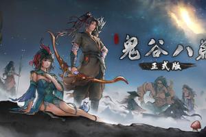 鬼谷八荒 1.0.1金手指 任天堂ns 免费破解switch游戏